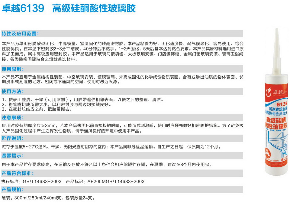 卓越6139高級硅酮酸性玻璃膠