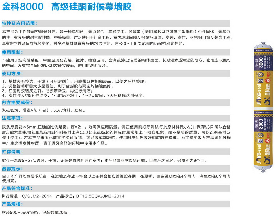 金科8000高級(jí)硅酮耐侯幕墻膠