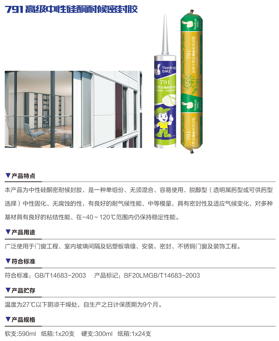 791 高級中性硅酮耐候密封膠