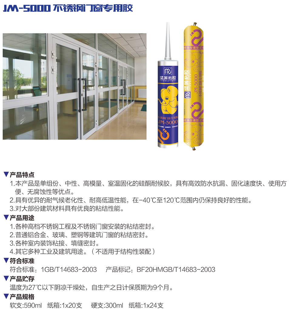 JM-5000 不銹鋼門窗專用膠